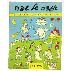 Agadah Shel Safa Hebrew for Intermediate Level By Mazal Cohen Academon Publisher