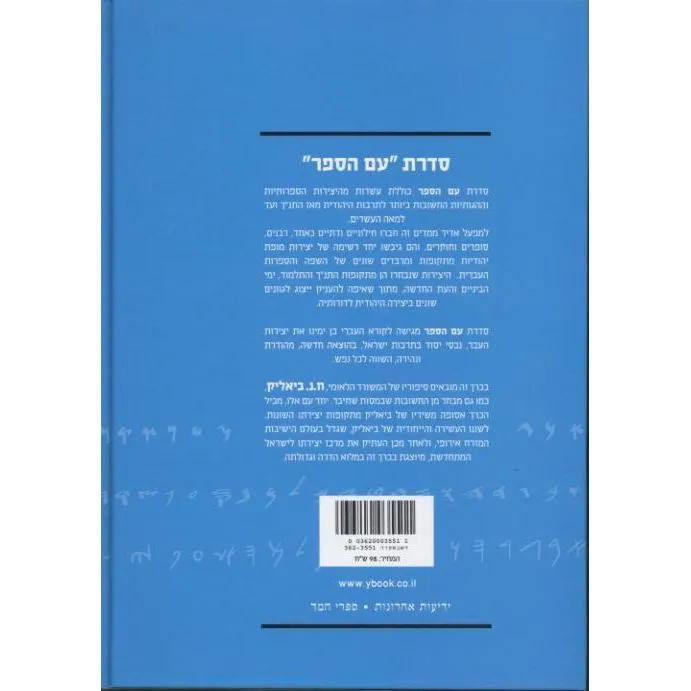 Am HaSefer by Chaim Nachman Bialik Sippurim Maasot Shirim Hebrew Edition