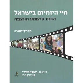 Chayei HaYomyom B'Yisrael Madrich La Moreh - Daily life in Israel - Teacher Guide Book & DVD