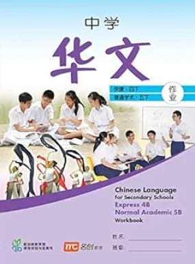 Chinese Language Workbook 4B/5B for Secondary Schools (CLSS) (Express/Normal Academic)