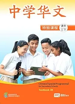 Chinese Textbook 3B for Secondary Schools (Special Programme) Paperback