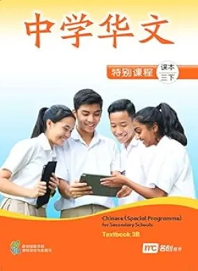 Chinese Textbook 3B for Secondary Schools (Special Programme) Paperback