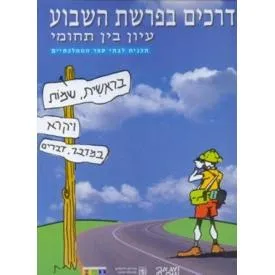 Drachim B'Parshat Hashavuah Teacher's Guide