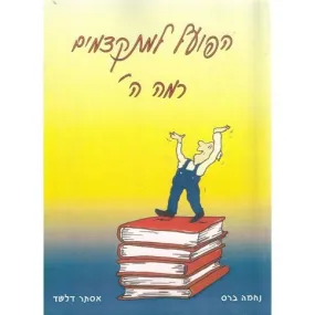 Hapoal Lemitkadmim Level 5 The Verb for Advanced Level Renewed edition with dictionary and solutions