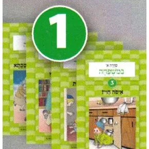 HaSifronim Sheli 1 - Hebrew Language Program -Set of 4 Booklets