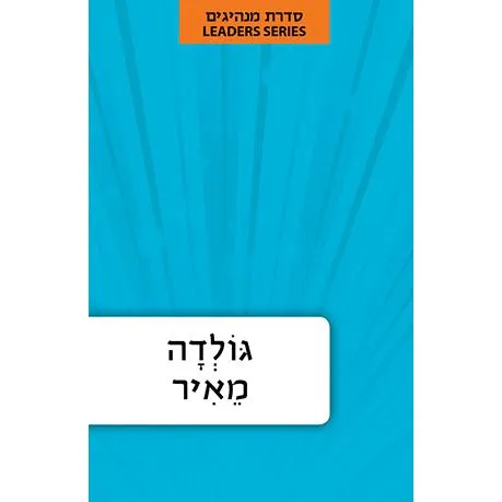 Hebrew Language Book Series: Leaders Golda Meir