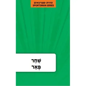 Hebrew Language Book Series: Sportsman Shachar Peer