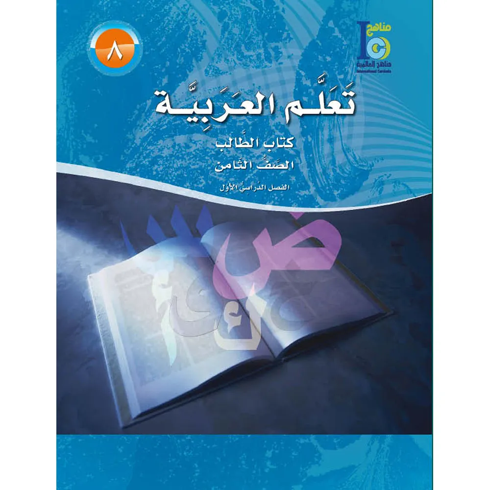 ICO Learn Arabic Textbook: Level 8, Part 1 (With Online Access Code) تعلم العربية