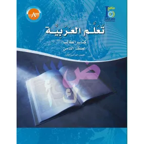 ICO Learn Arabic Textbook: Level 8, Part 1 (With Online Access Code) تعلم العربية