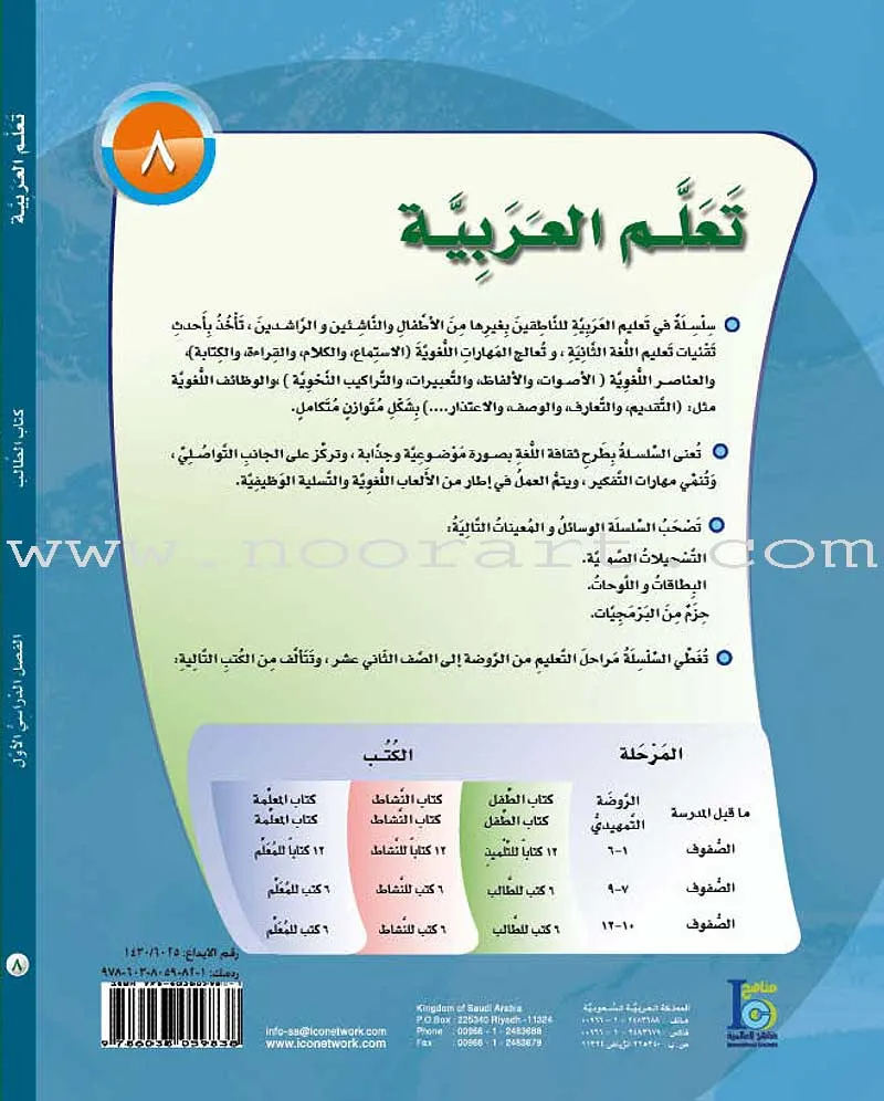 ICO Learn Arabic Textbook: Level 8, Part 1 (With Online Access Code) تعلم العربية