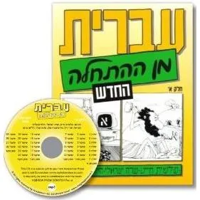 Ivrit Min Ha'hatchalah -Hebrew from Scratch - Part 1 - Text and MP3 CD (28 lessons)- New