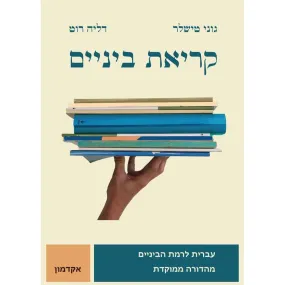 Kriat Beynaim Intermediate Hebrew By Goni Tishaler, Dalia Roth-Gavison