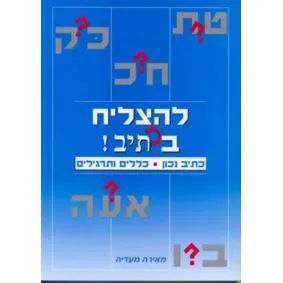 L'hatzliach B'ktiv! To Succeed in Spelling Hebrew - Rules & Practice