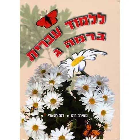 Lilmod Ivrit B'Ramah Gimmel By Renee Refaeli, Meira Rom