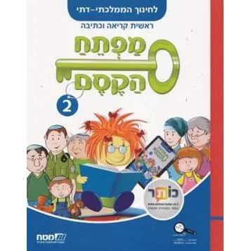 Mafteach HaKesem - Magic Key Book 2 (Matach) - Dati (Religious) Edition 78-2010151L