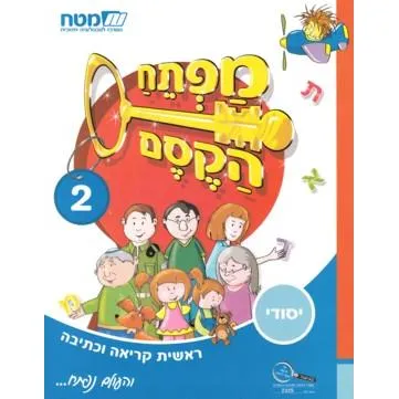 Mafteach HaKesem - Magic Key Book 2 (Matach) - Regular Edition