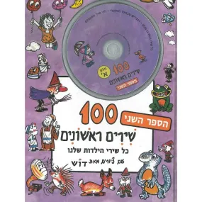 Meah Shirim Rishonim Bet - My 100 Children's Songs Book 2 & CD Set