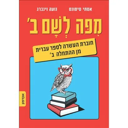 MiPo LeSham 2 From Here to There Workbook A Companion Text for Hebrew from Scratch Bet Part 2 By N