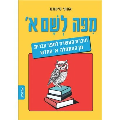 MiPo LeSham From Here to There A Companion Text for "Hebrew from Scratch ALEPH Part 1  By Ester Simo