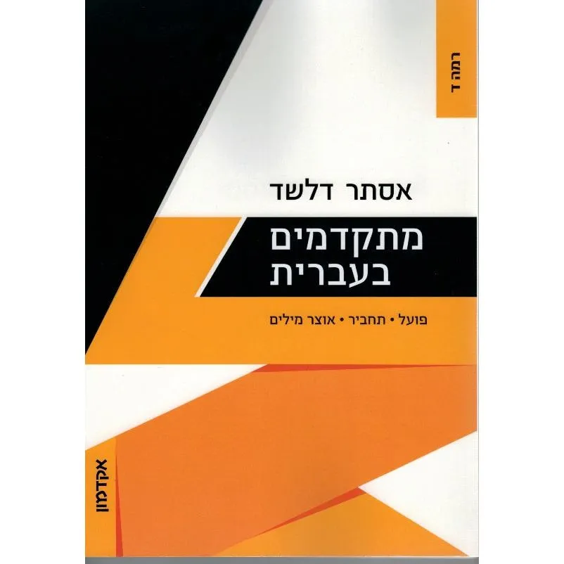 Mitkadmim B'Ivrit Ramah Dalet Progressing in Hebrew Level 4: Lower Advanced By Esther Delshad