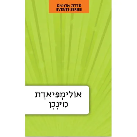 Olimpiadat Minchen Hebrew Language Book Series: Events The Munich Olympics