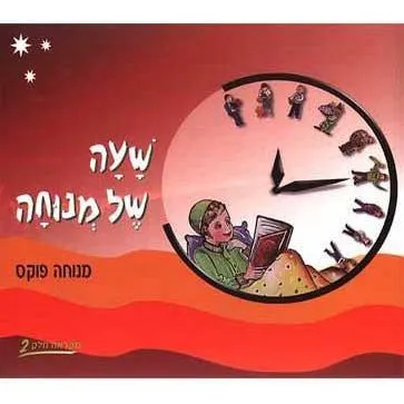 Sha'ah Shel Menucha Book 2 -   3th grade By Menucha Fuchs