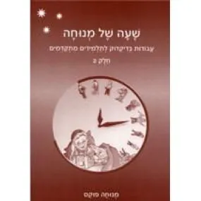 Sha'ah Shel Menucha Book 2 -  Dikduk Supplement