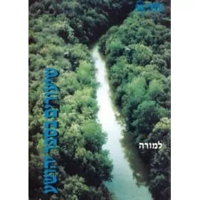 Shiurim B'sefer Yehoshua Latalmid Teacher guide