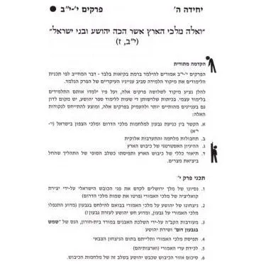 Shiurim B'sefer Yehoshua Latalmid Teacher guide