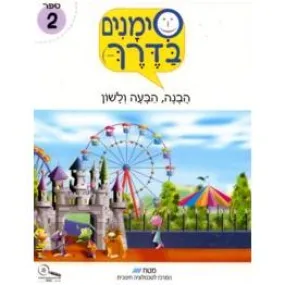 Simanim BaDerech - Book Two