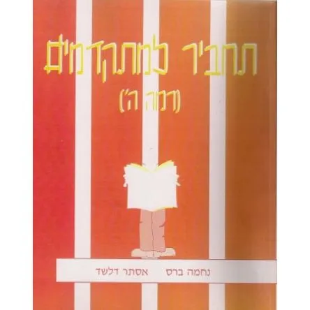 Tachbir Lemitkadmim Rama Hey New Edition with Answers