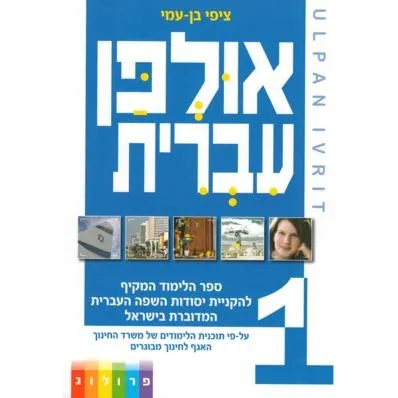 ULPAN IVRIT HEBREW : Learning Hebrew Textbook 36 Lessons ($69.95) 3 DVDs optional ($90)